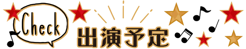 出演予定