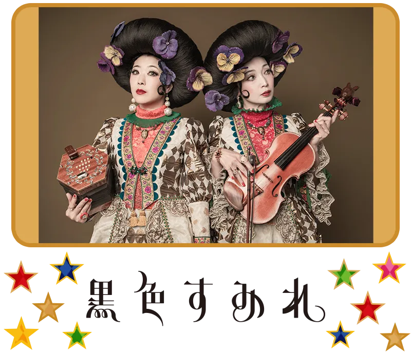 黒色すみれ
