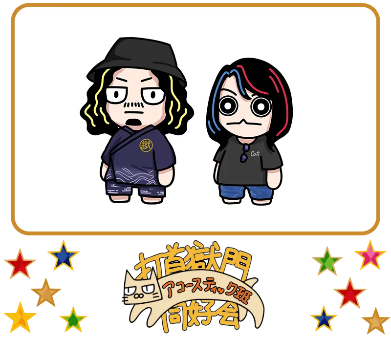 打首獄門同好会アコースティック班
