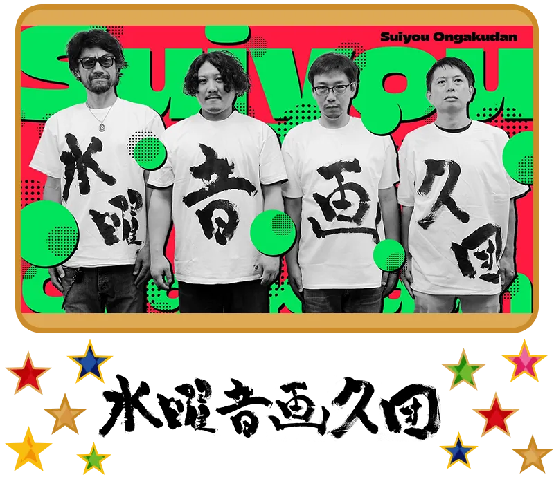 水曜音画久団