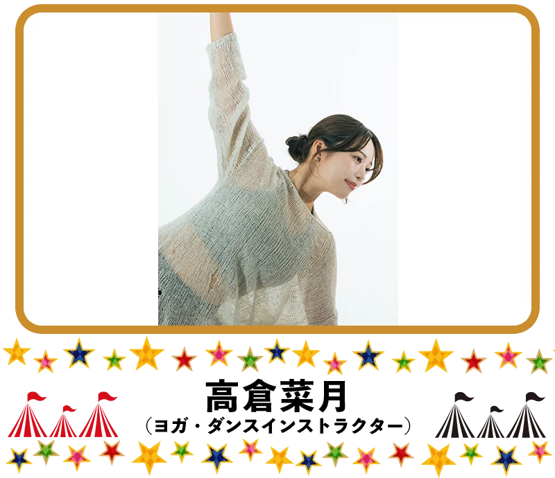 高倉菜月(ヨガ・ダンスインストラクター)