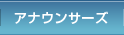 アナウンサーズ