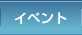 イベント