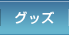 グッズ