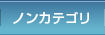 ノンカテゴリ