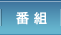 番組
