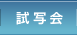 試写会