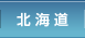 北海道