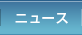 ニュース
