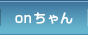 onちゃん
