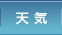天気