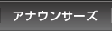 �A�i�E���T�[�Y