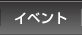 �C�x���g