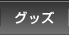 �O�b�Y