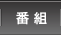 �ԑg