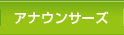 �A�i�E���T�[�Y