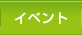 �C�x���g
