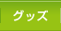 �O�b�Y