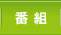 �ԑg