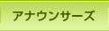 アナウンサーズ
