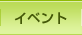 イベント