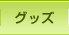 グッズ