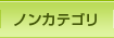 ノンカテゴリ