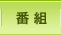 番組
