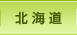 北海道