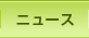 ニュース