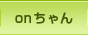 onちゃん