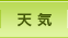 天気