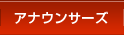 �A�i�E���T�[�Y