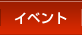 �C�x���g