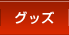�O�b�Y