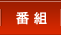 �ԑg