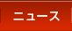 �j���[�X