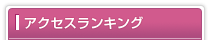 アクセスランキング