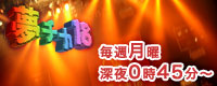 夢チカ18