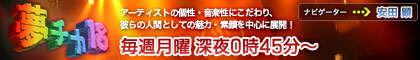 夢チカ18
