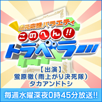 このへん!!トラベラー