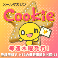 メールマガジン「クッキー」 メールマガジン「クッキー」