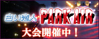 白い恋人PARKAIR