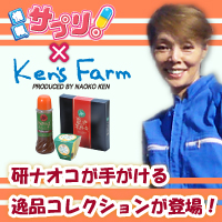 情報サプリ*ケンズファーム 研ナオコがてがける逸品コレクションが登場! 情報サプリ*ケンズファーム 研ナオコがてがける逸品コレクションが登場!
