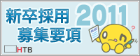 ＨＴＢ2010採用情報