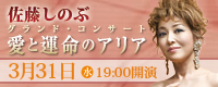 佐藤しのぶ　グランドコンサート