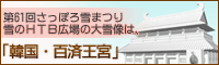雪のHTB広場「韓国・百済王宮」
