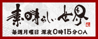 素晴らしい世界