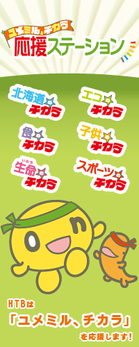ユメミル、チカラ応援ステーション ユメミル、チカラ応援ステーション