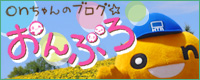 onちゃんのブログ「おんぶろ」 onちゃんのブログ「おんぶろ」